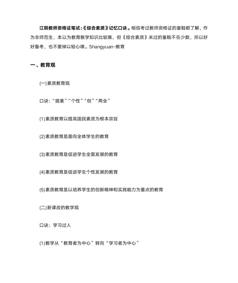 教师资格证综合素质记忆口诀第1页