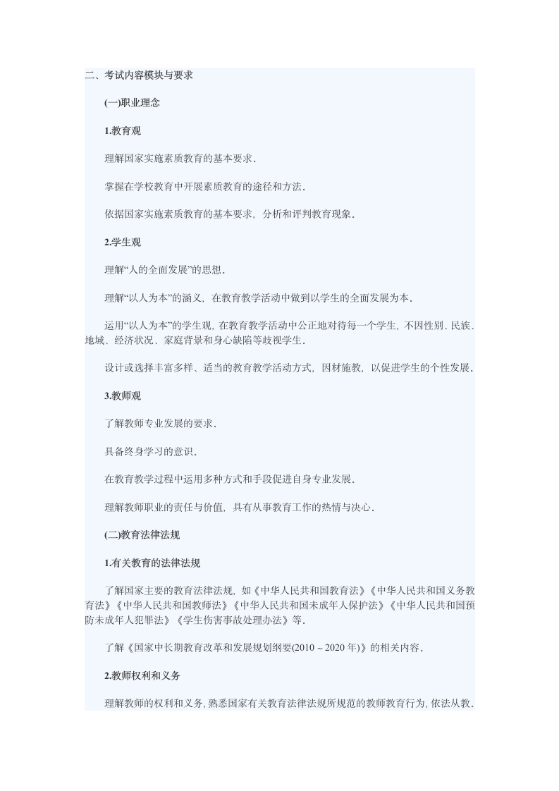 教师资格证《综合素质》大纲第1页