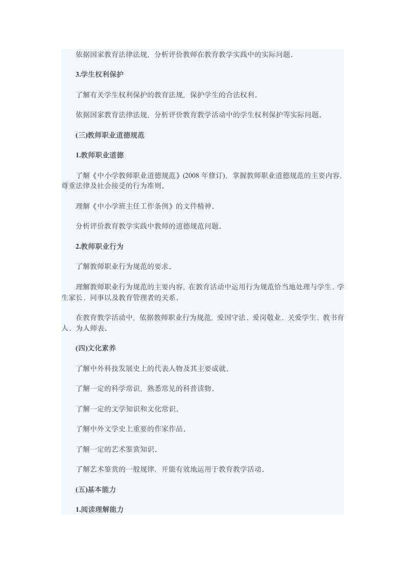 教师资格证《综合素质》大纲第2页