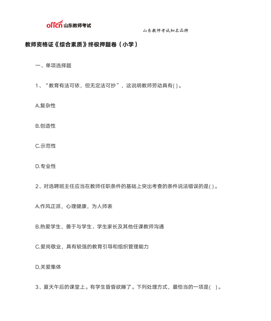 教师资格证《综合素质》终极押题卷(小学)第1页