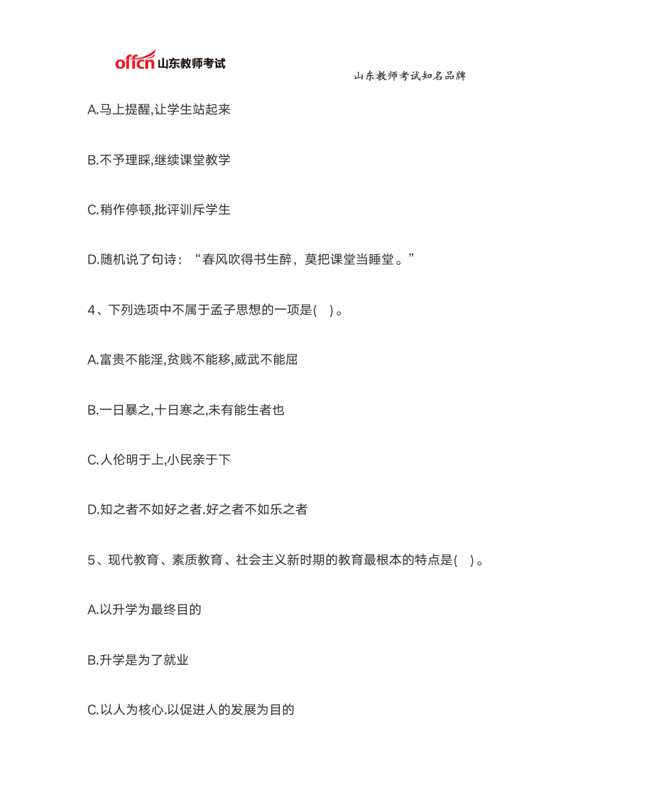 教师资格证《综合素质》终极押题卷(小学)第2页