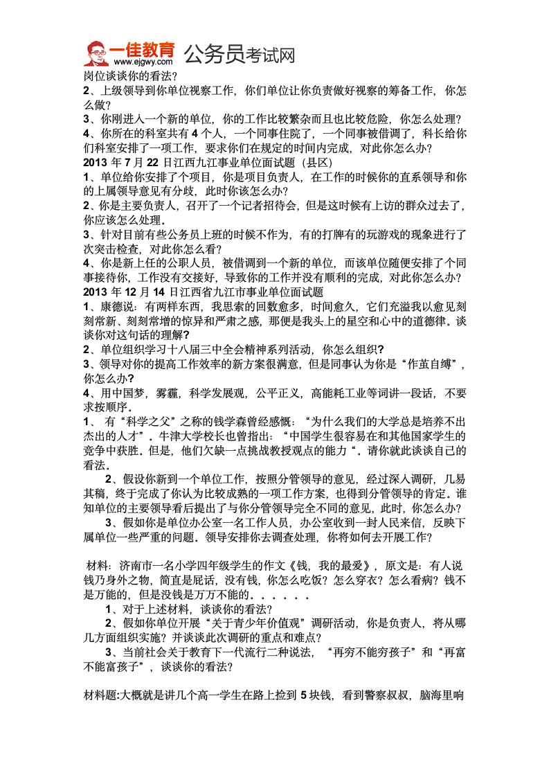 江西事业单位面试真题第2页