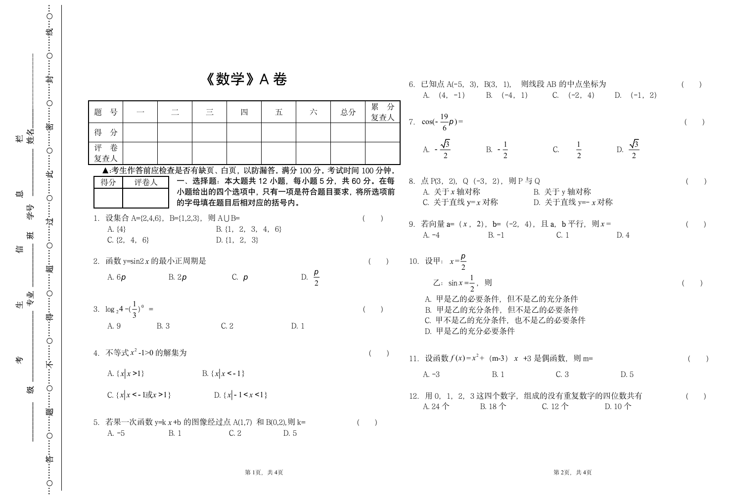 成人高考数学试卷(A)第1页