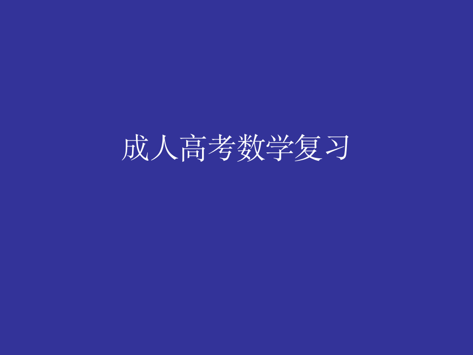 成人高考数学复习第1页