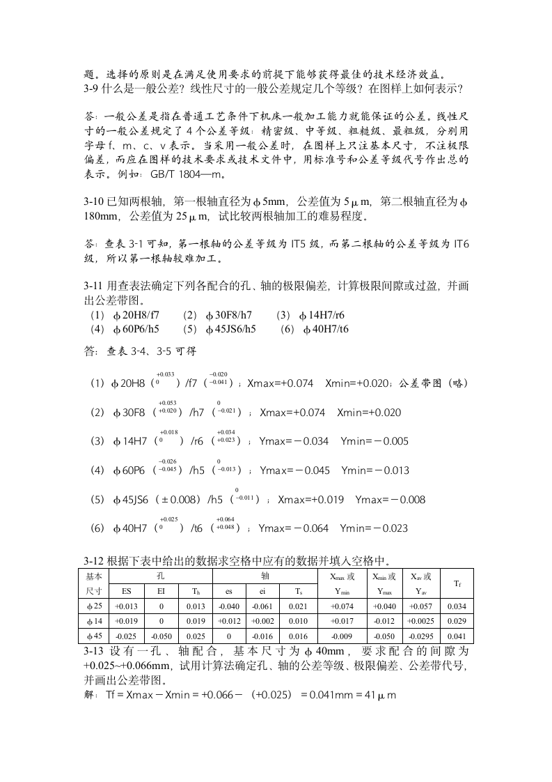 12级本科公差习题答案1-4第3页