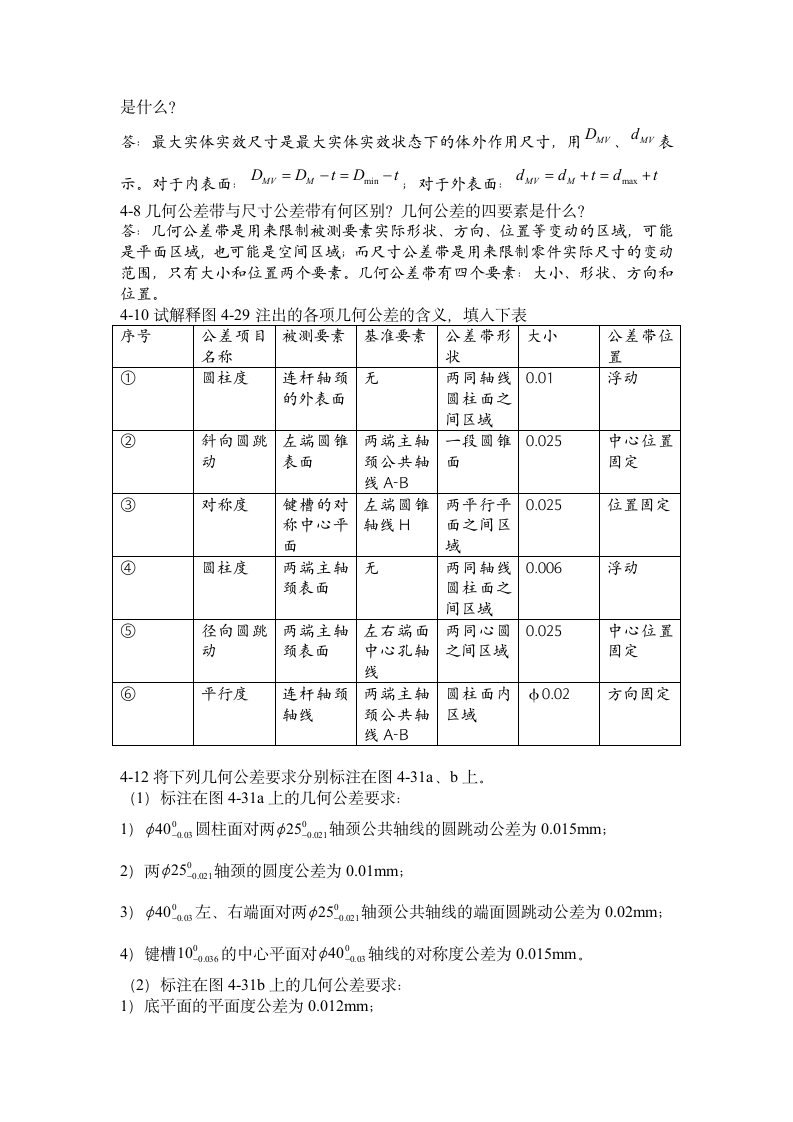 12级本科公差习题答案1-4第6页