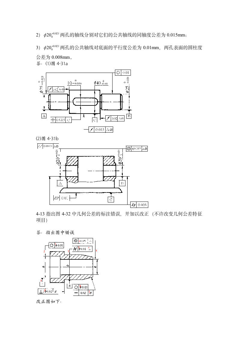 12级本科公差习题答案1-4第7页