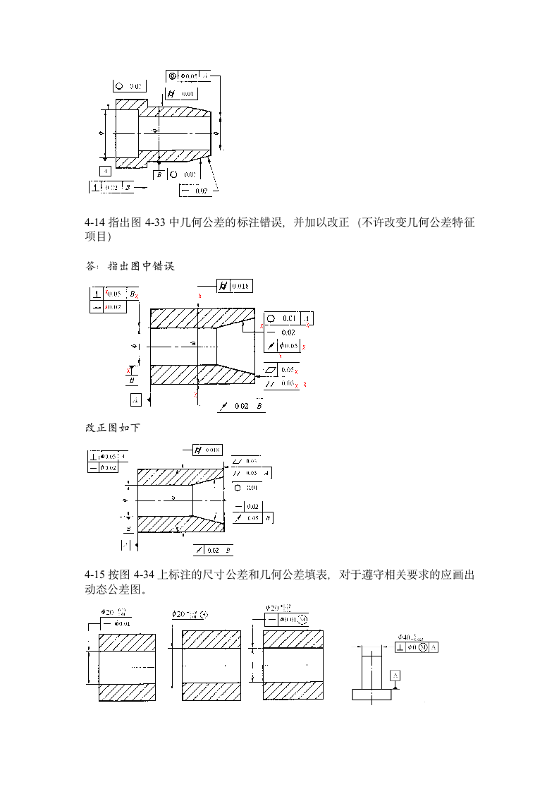 12级本科公差习题答案1-4第8页