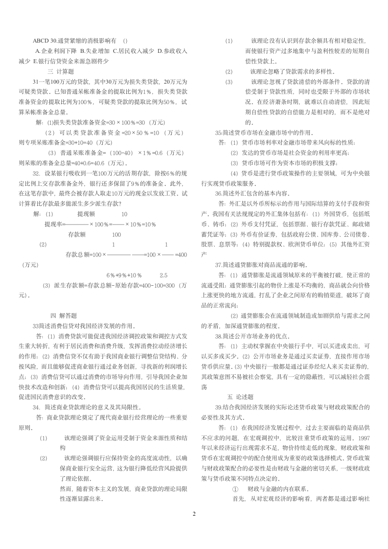 金融理论与实务试题及答案第2页