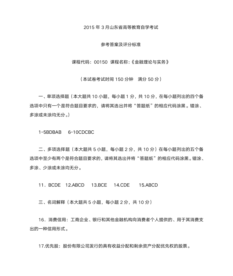 金融理论与实务+实践考答案第1页