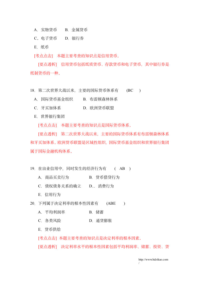 金融理论与实务试题要点解析第5页