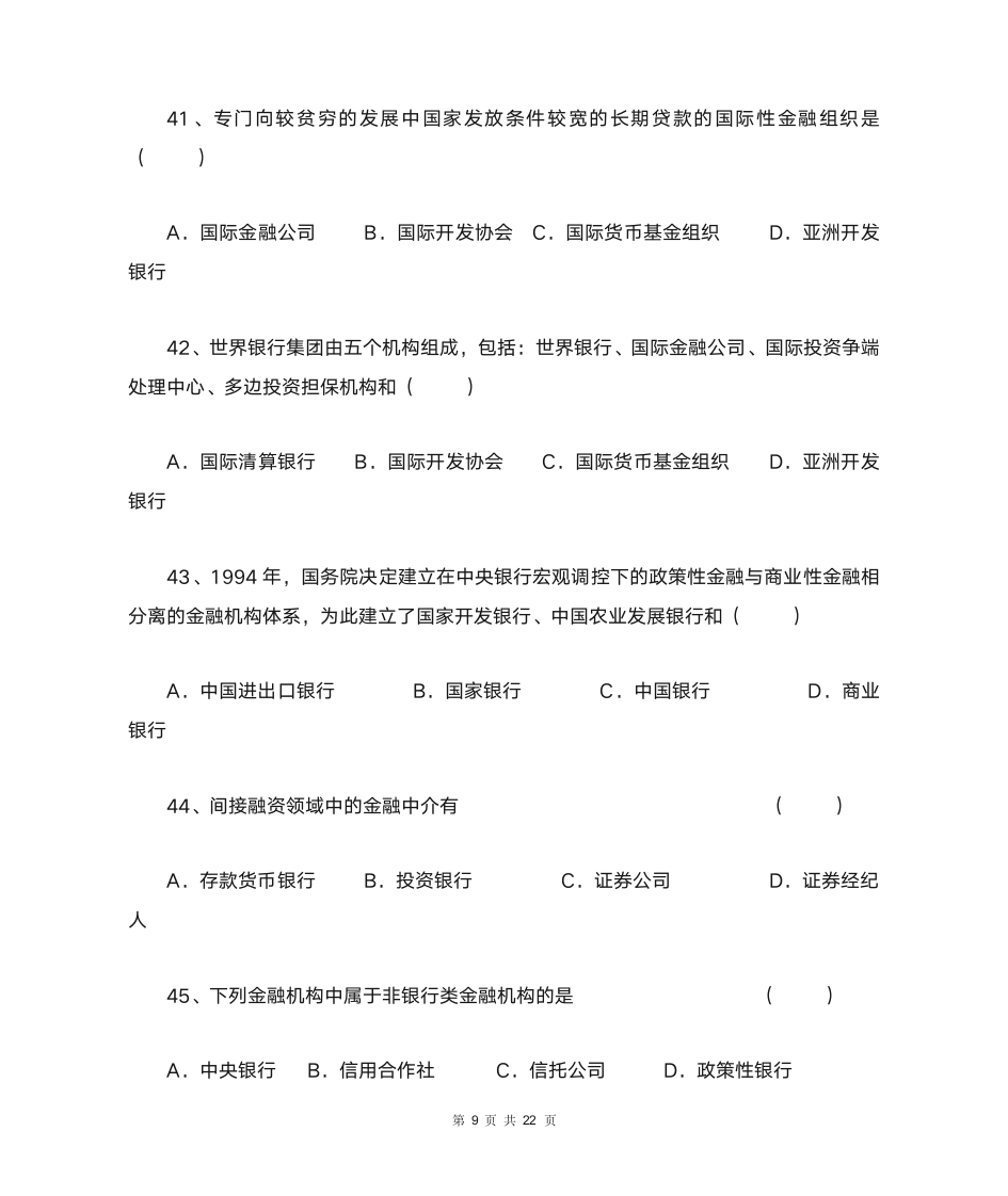 金融理论与实务第9页