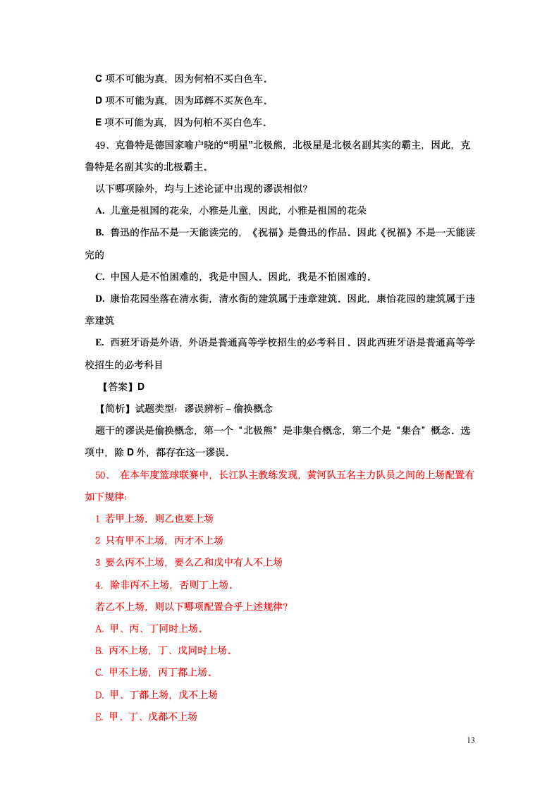 2010年MBA逻辑真题答案及解析第13页