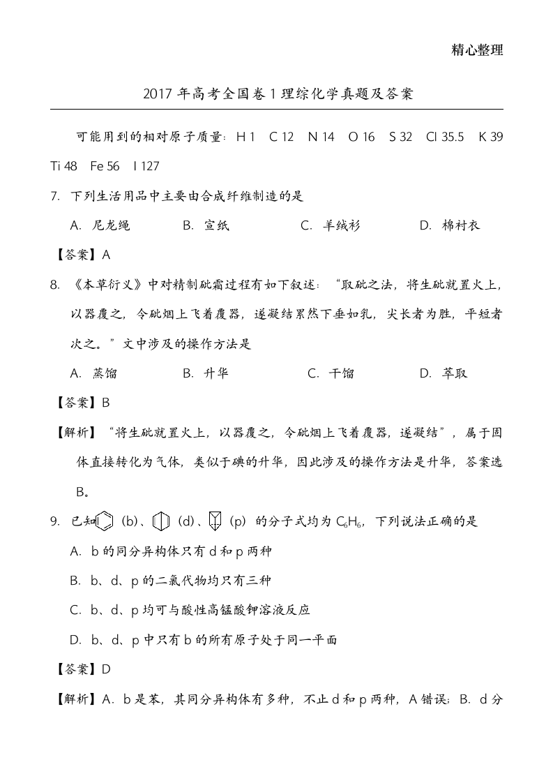 2018高考理综化学真题和答案解析全国卷第1页