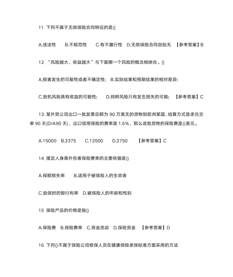 中级经济师保险专业题目第3页