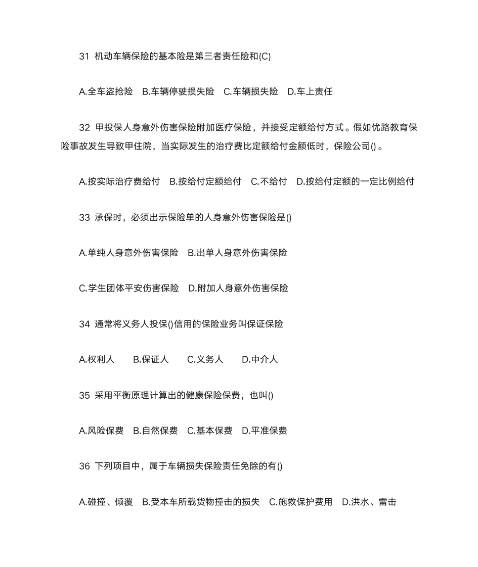 中级经济师保险专业题目第7页