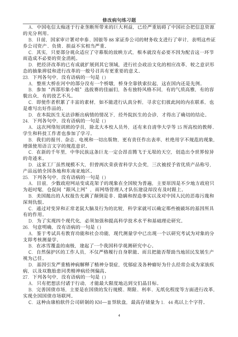 中考修改病句练习题及答案第4页