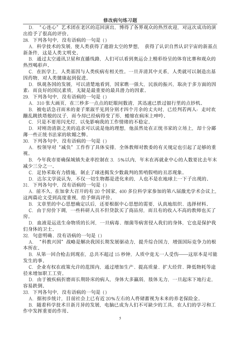 中考修改病句练习题及答案第5页