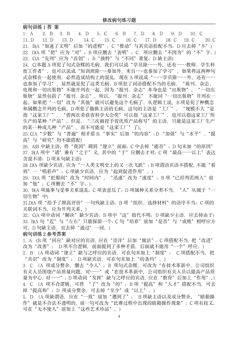 中考修改病句练习题及答案第8页