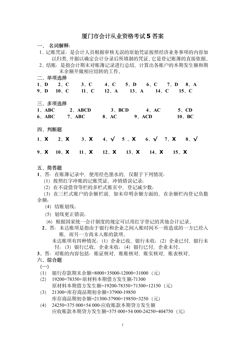 厦门市会计从业资格考试(5)答案第1页