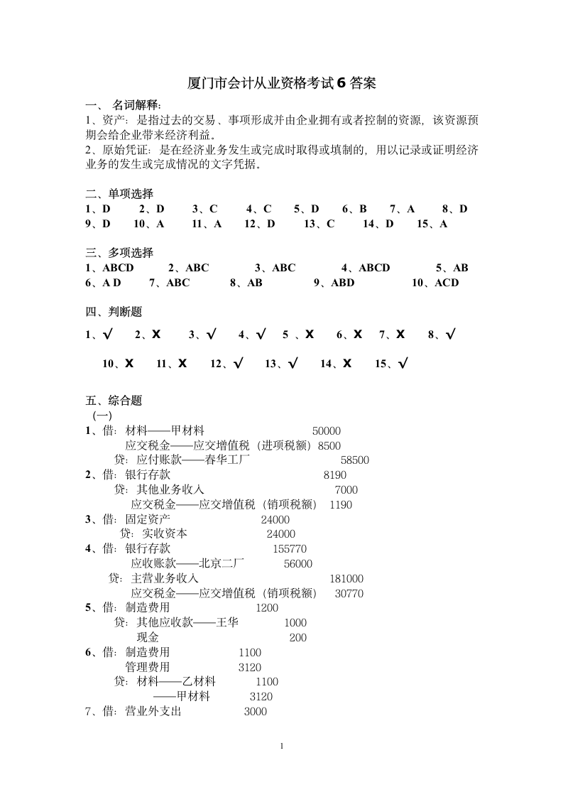 厦门市会计从业资格考试(6)答案第1页