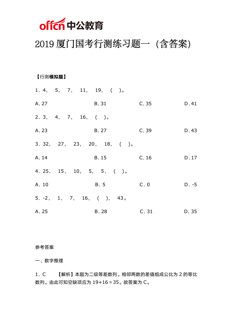 2019厦门国考行测练习题一(含答案)第1页