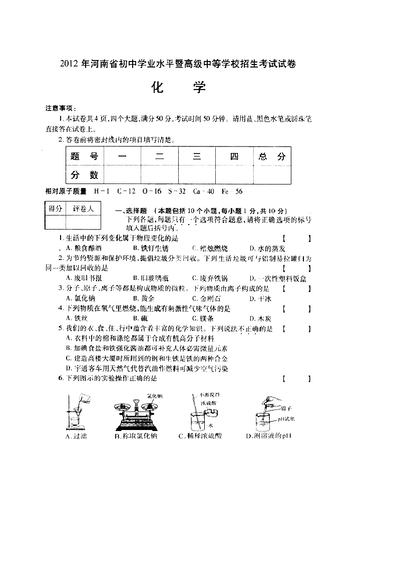 2012年河南省中招考试化学试卷及答案(扫描版)第1页