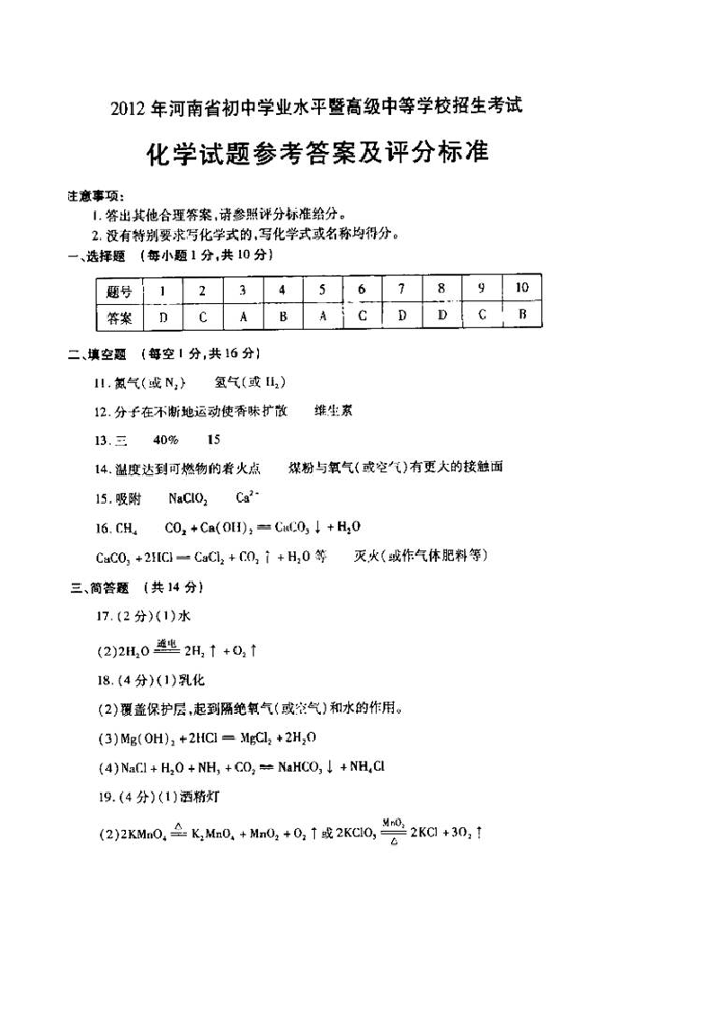 2012年河南省中招考试化学试卷及答案(扫描版)第5页