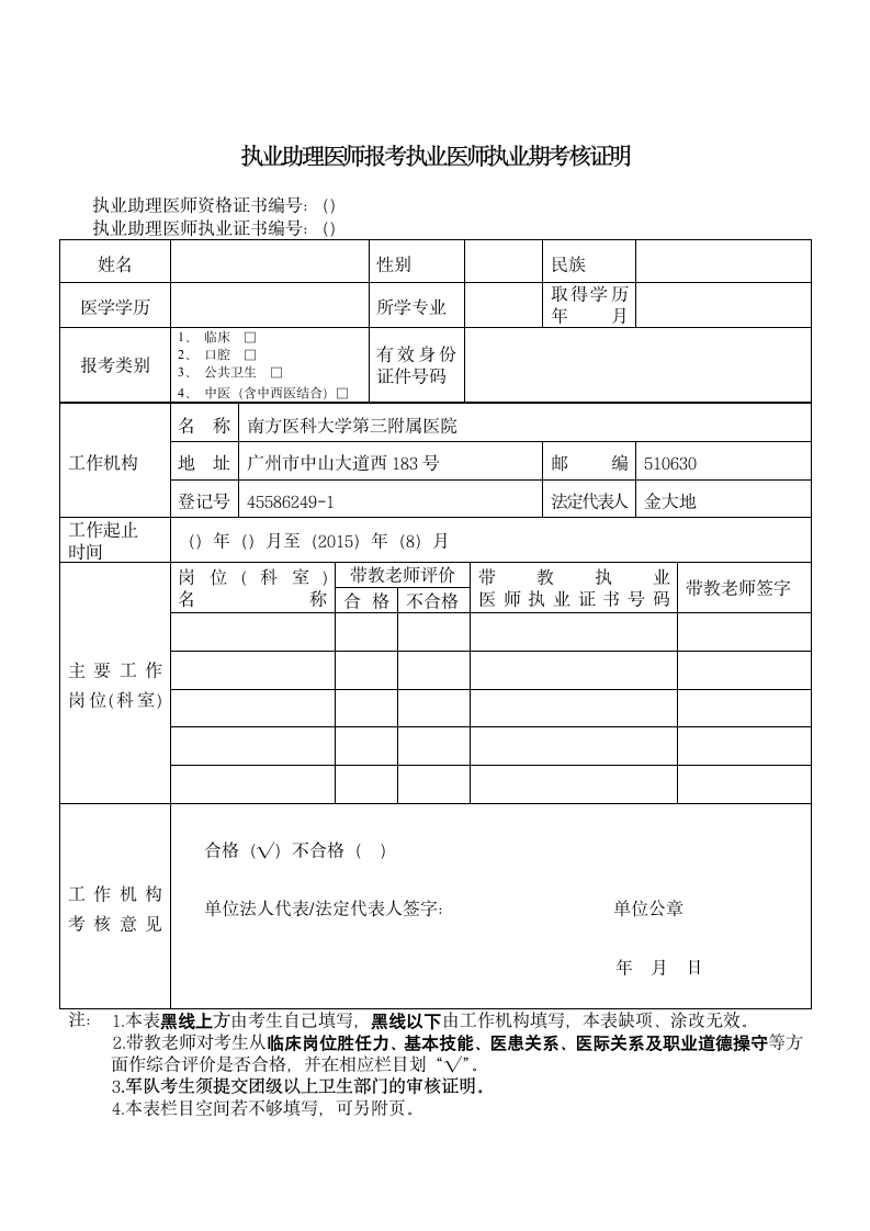 2015执业助理医师报考执业医师执业期考核证明第1页