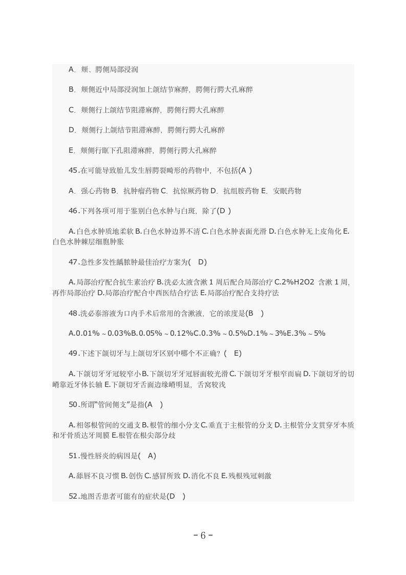 口腔执业医师试卷答案第6页