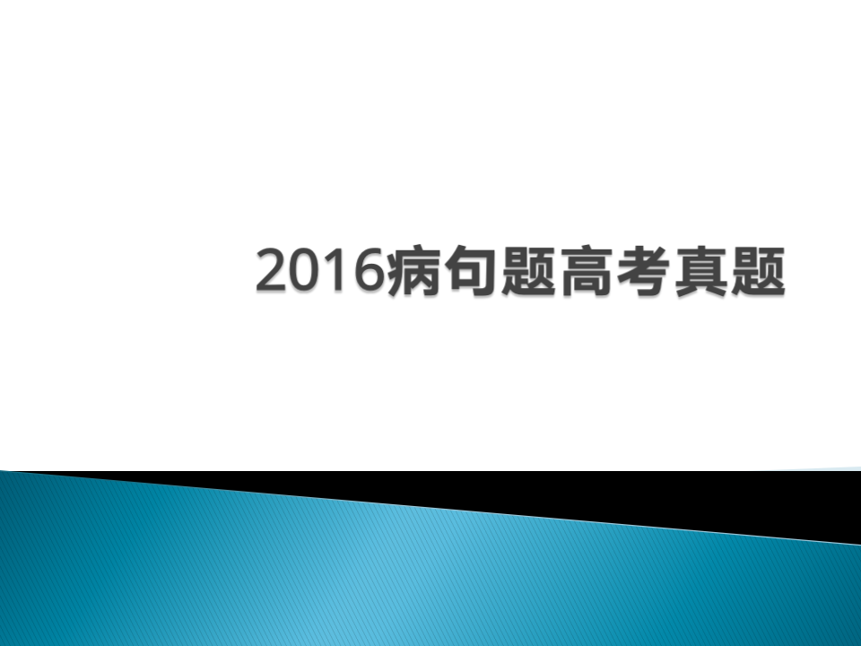 2016病句高考真题第1页