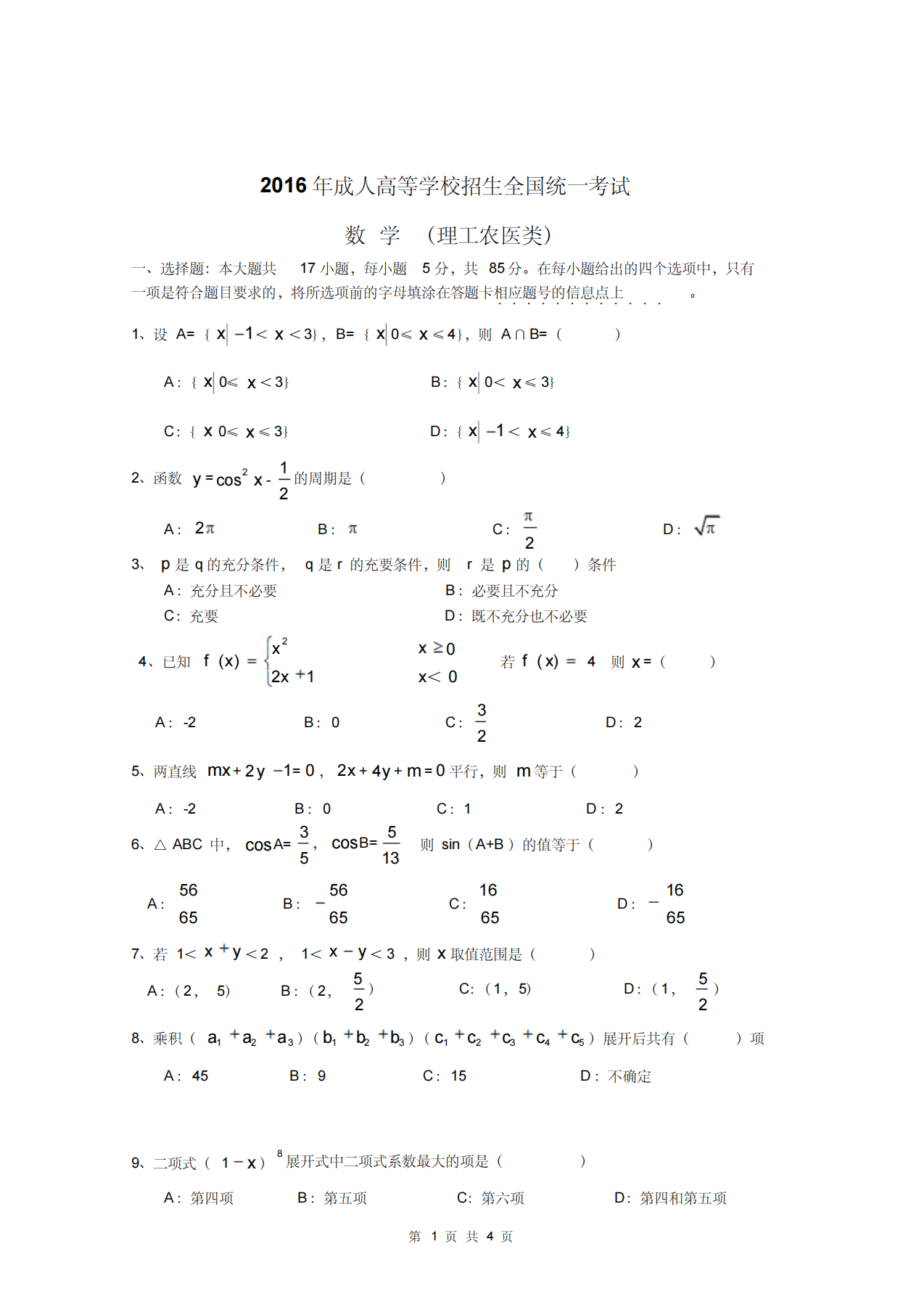 2016成人高考数学(文)真题第1页