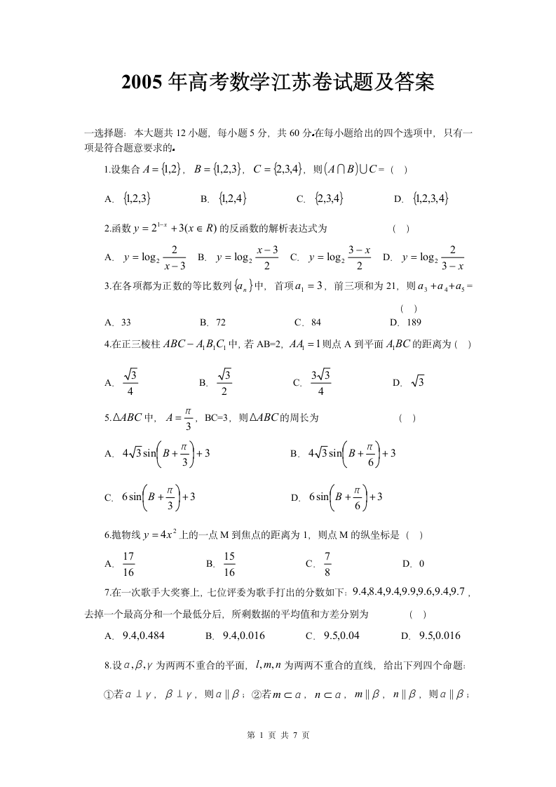 2005江苏高考数学及答案第1页