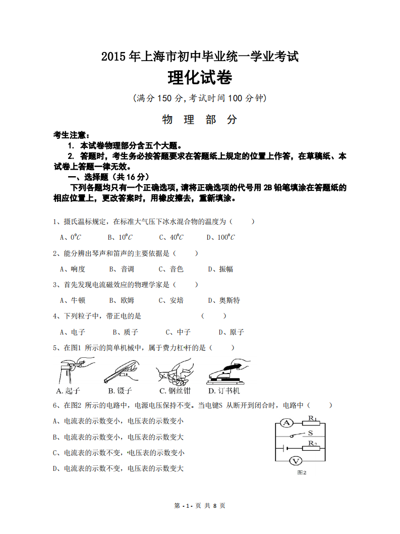 2015上海市中考物理试卷-及答案第1页