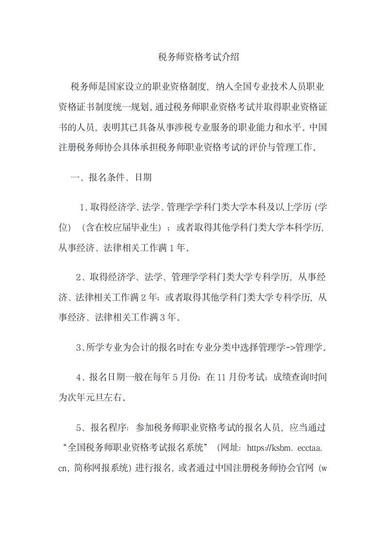 税务师资格考试介绍第1页