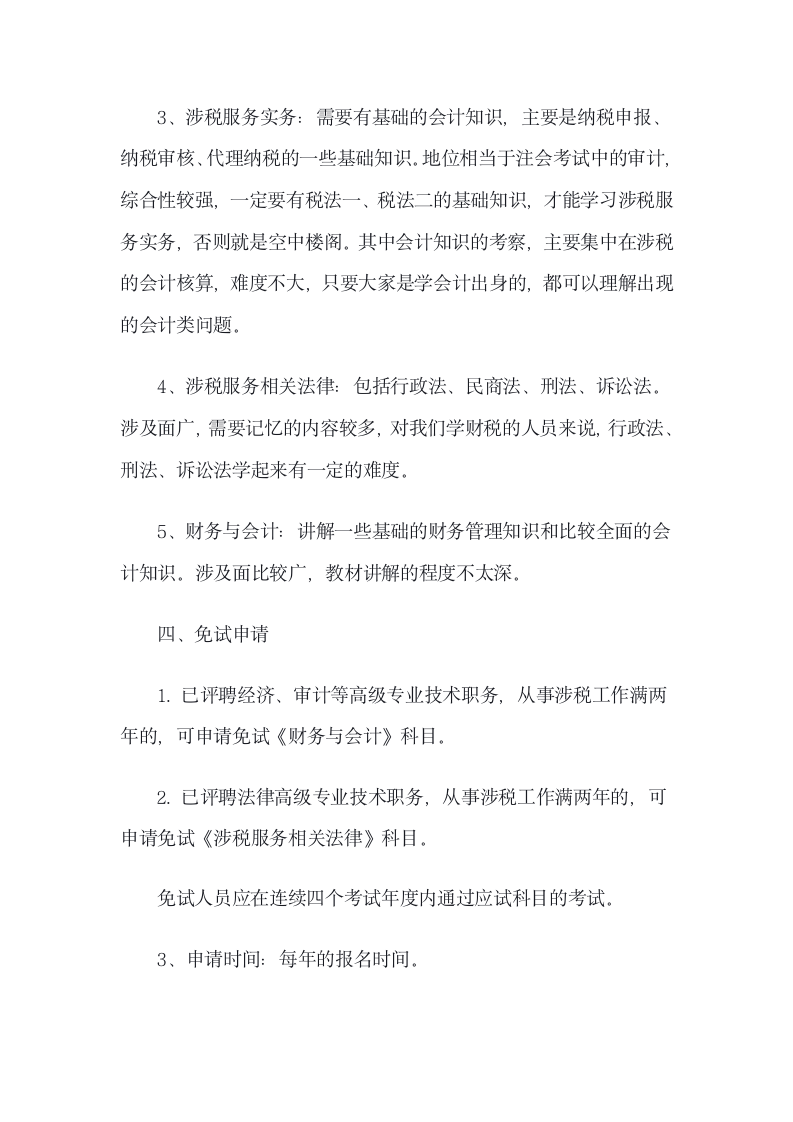 税务师资格考试介绍第3页