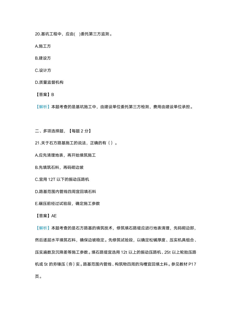 2014一建市政工程与实务真题选择题部分第9页