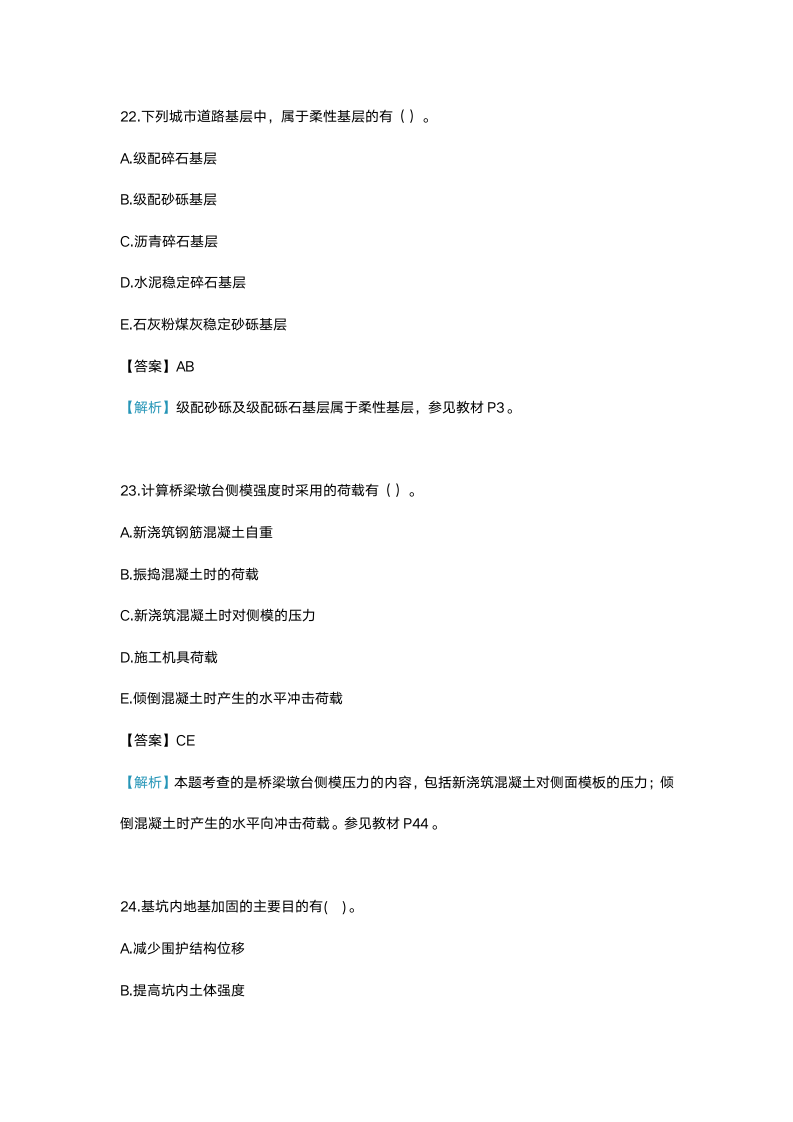 2014一建市政工程与实务真题选择题部分第10页