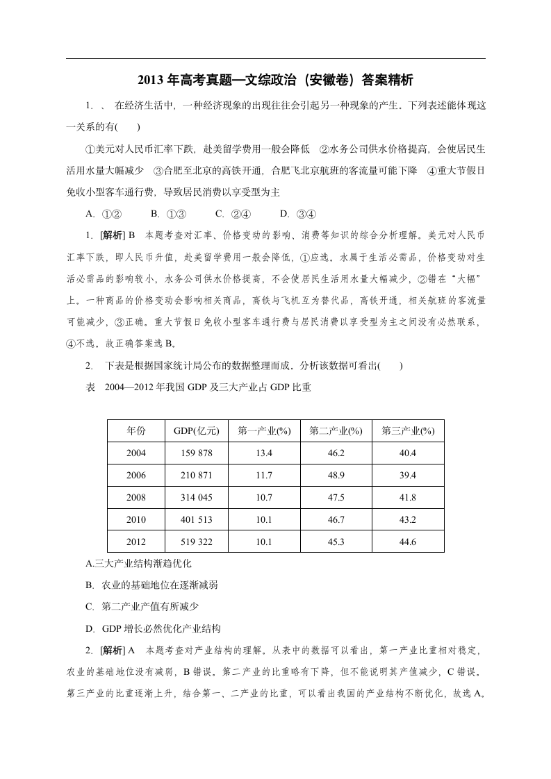 2013年高考—文综政治(安徽卷)答案精析第1页