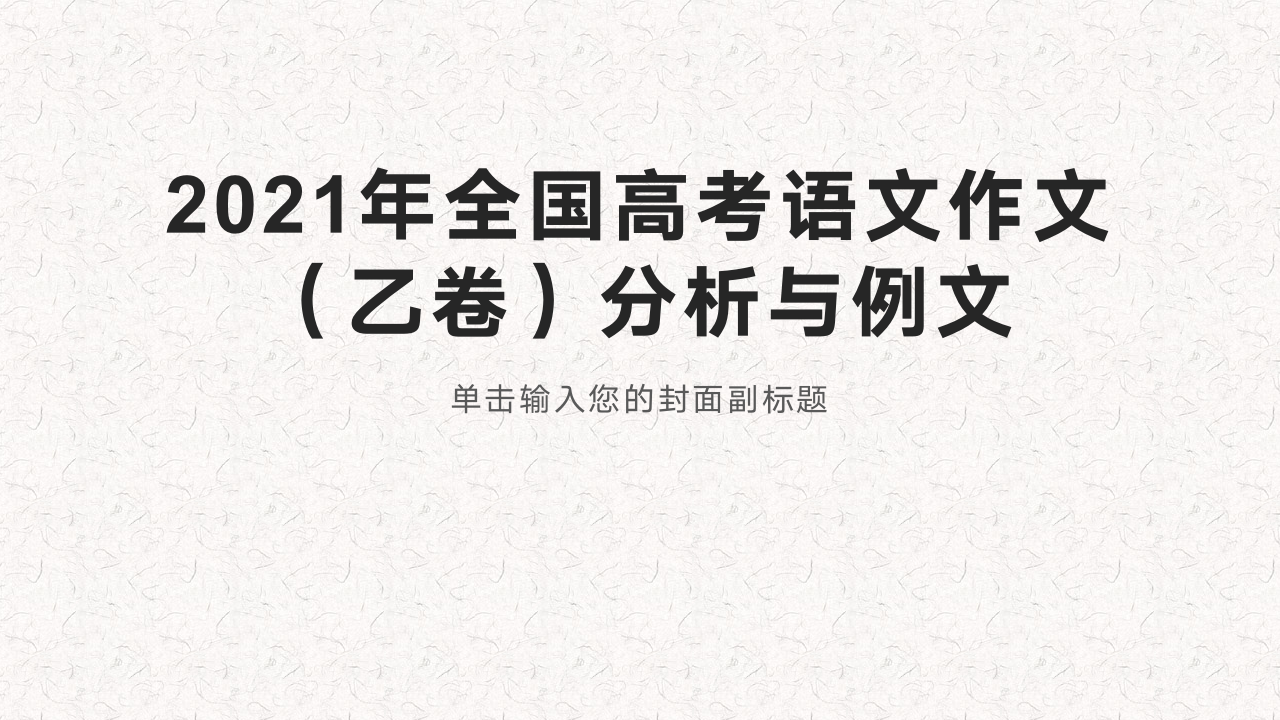 2021年全国高考语文作文第1页