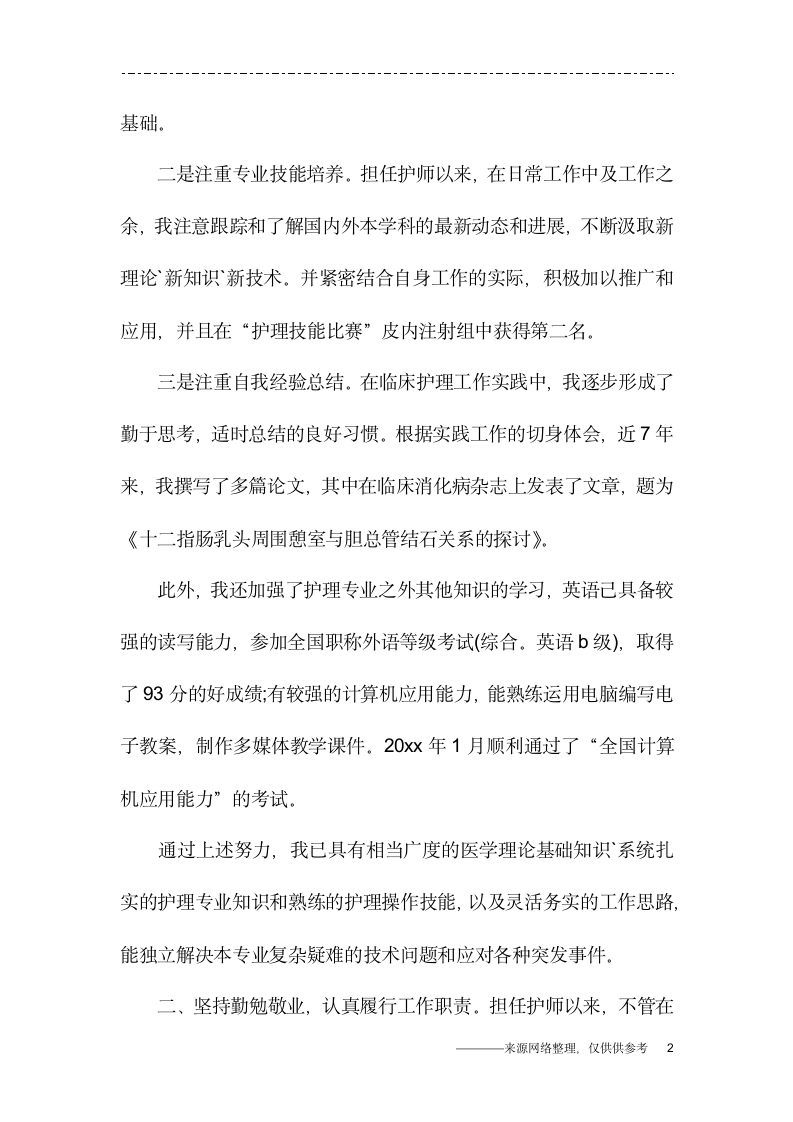 2019年护师述职报告3篇第2页