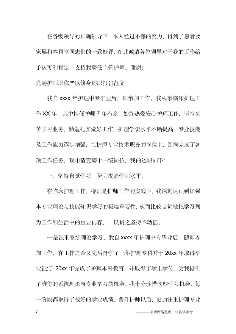 2019年护师述职报告3篇第7页