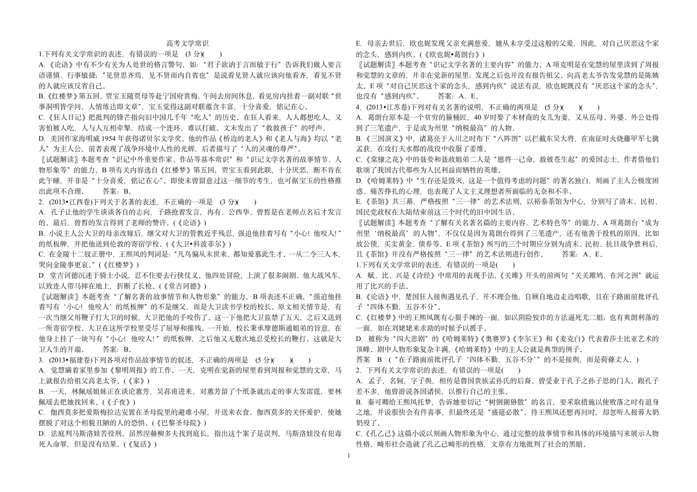 高考文学常识答案第1页