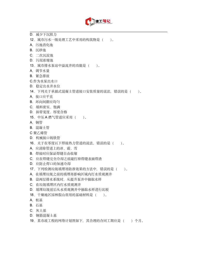 2011年二建市政工程管理与实务真题及答案第3页