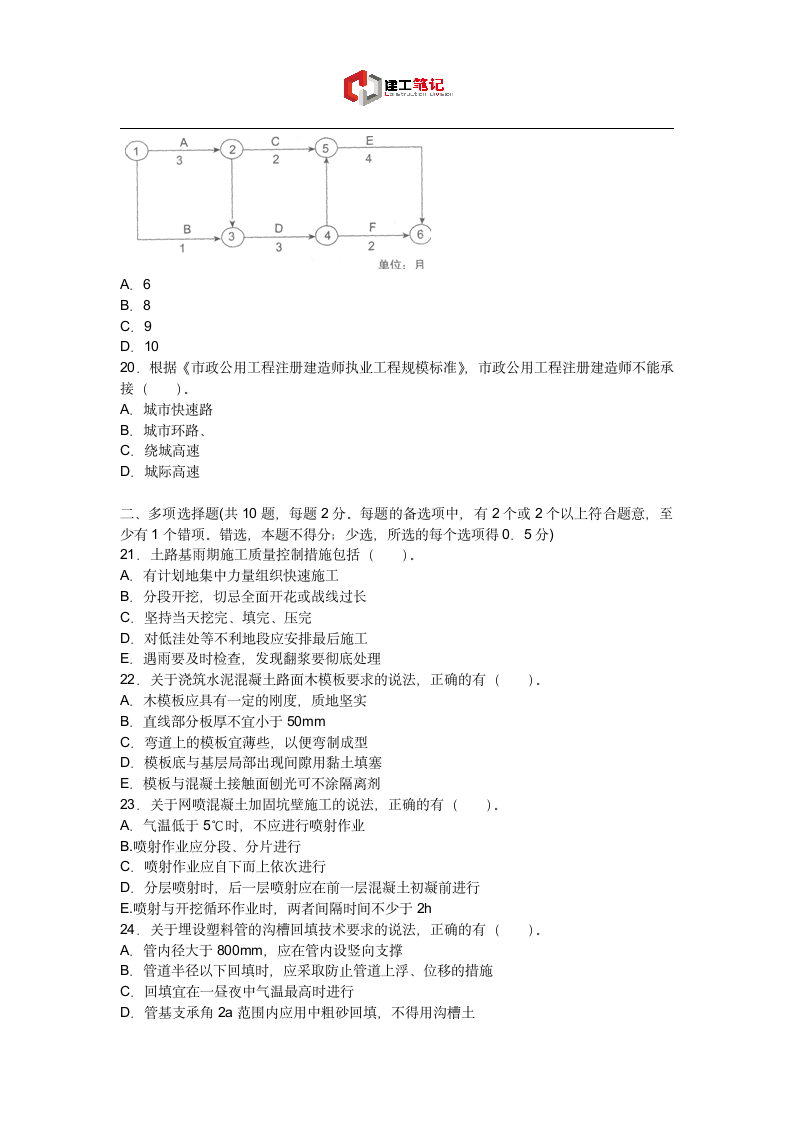 2011年二建市政工程管理与实务真题及答案第4页