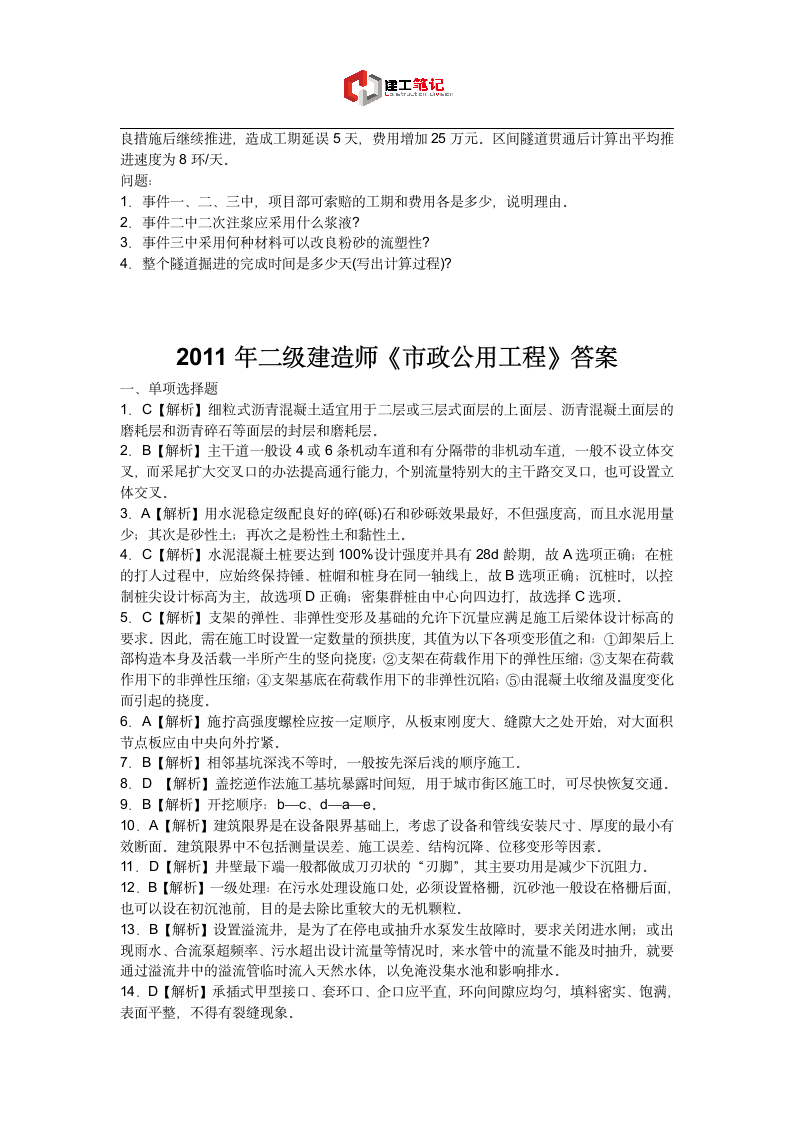 2011年二建市政工程管理与实务真题及答案第7页