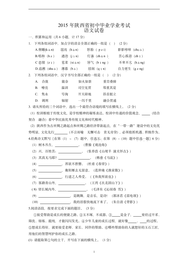 2015年陕西省中考语文试题及答案第1页