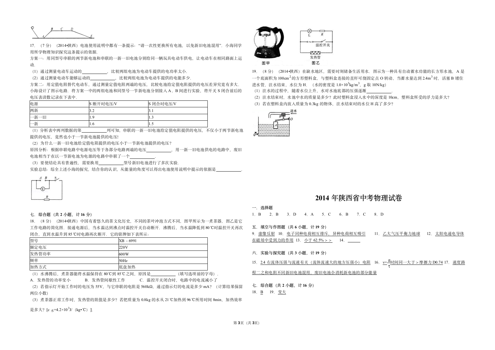 2014年陕西省中考物理试卷(后附答案)第3页