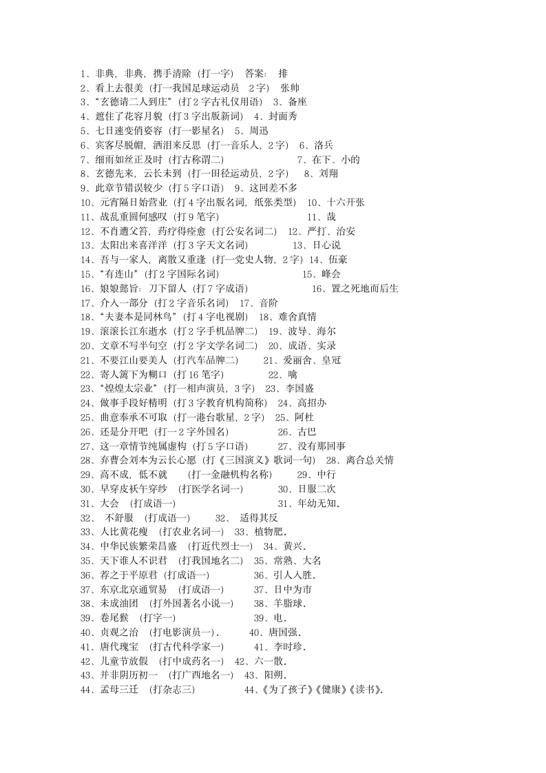 元宵灯谜100条(含谜面及答案)第1页