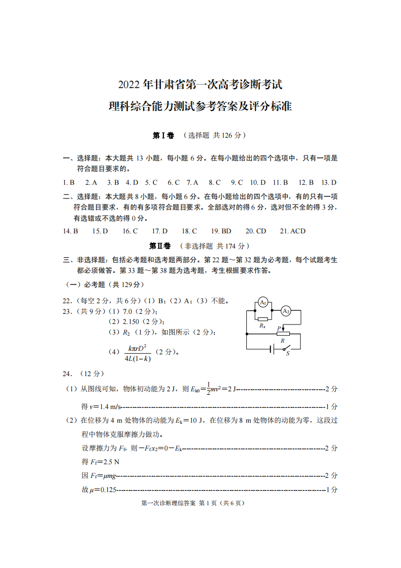 2022届甘肃省高三第一次高考诊断考试 理综答案第1页